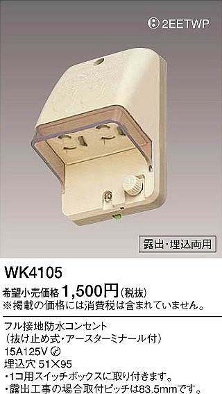 WK4105 パナソニック フル接地防水ダブルコンセント