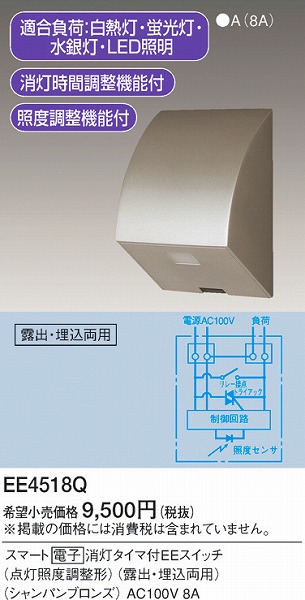 EE4518Q スマート電子消灯タイマ付EEスイッチ シャンパンブロンズ