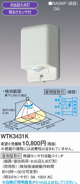 パナソニック(Panasonic) 屋側壁取付 熱線センサ付自動スイッチ 親器・8Aタイプ 防雨形 WTK3481 - 3