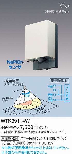 内祝い】 手配品 屋側壁取付熱線センサ付自動SW 子器 WTK3911 パナソニック