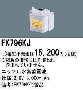 FK796KJ パナソニック 非常灯 交換用電池（バッテリー）
