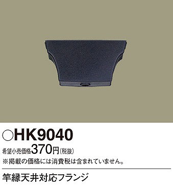 HK9040 パナソニック 竿縁天井対応フランジ