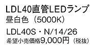 超安い 当店在庫有 LDL40SN1426 パナソニック４０Ｗ型直管LED省エネ型2600 lm昼白色 5000K LDL40S N 14 26