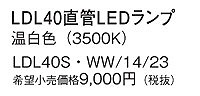 LDL40S・WW/14/23 パナソニック 直管LEDランプ 温白色 (GX16t-5)