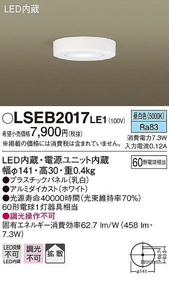 LSEB2017LE1 パナソニック 小型シーリングライト LED（昼白色） (LGB51678 LE1 相当品)