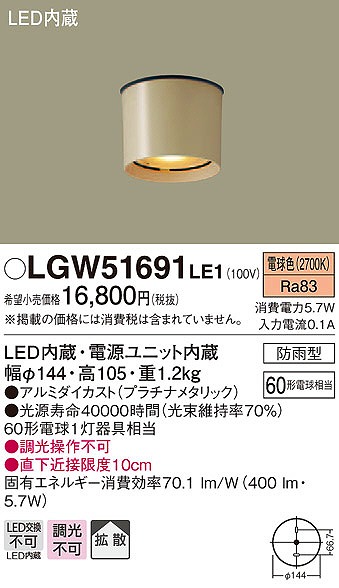 LGW51691LE1 パナソニック 軒下用シーリングライト LED（電球色） 拡散 (LGW51676LE1 推奨品)