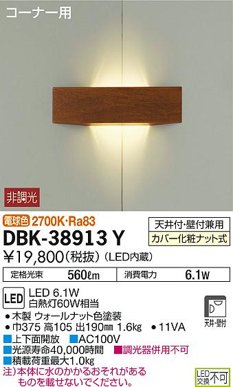DBK-38913Y | DAIKO | ブラケットライト | コネクトオンライン