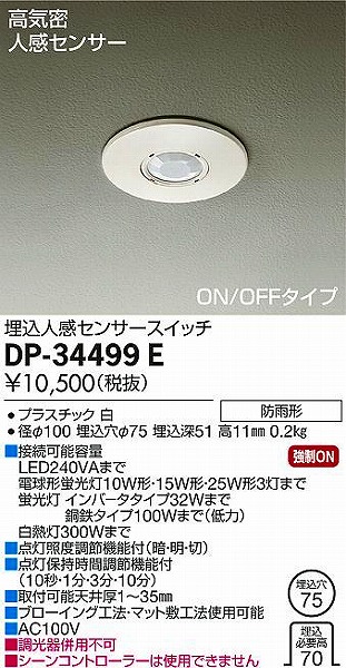 魅了 大光電機 LED人感センサースイッチ 軒下使用可 DP34499E 工事必要