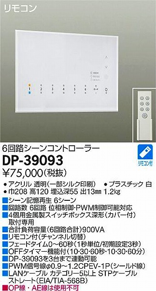 DP-39093 ダイコー シーンコントローラー