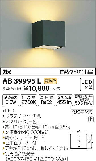 AB39995L | コイズミ | ブラケットライト | コネクトオンライン