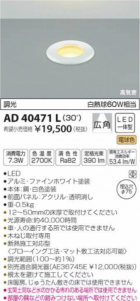 AD40471L コイズミ 床埋込器具 LED（電球色）