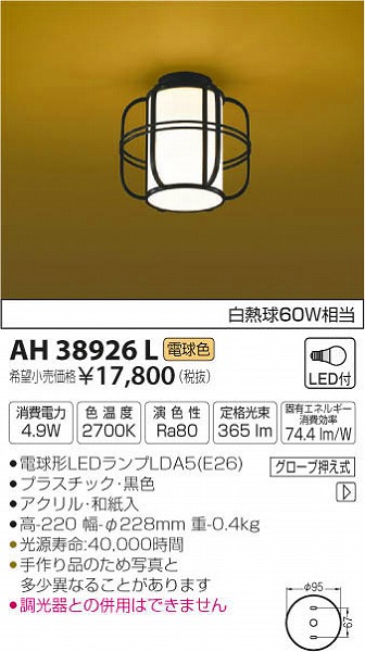 AH38926L | コイズミ | 和風照明器具 | コネクトオンライン