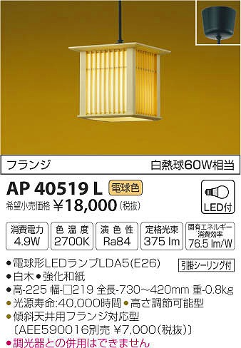 AP40519L | コイズミ | 和風照明器具 | コネクトオンライン