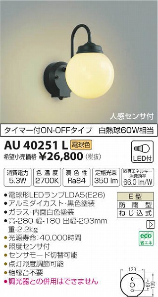 コイズミ照明 人感センサ付ポーチ灯 タイマー付ON-OFFタイプ 白熱球60W相当 乳白色 AU47305L - 2