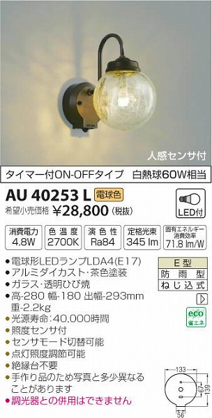 最旬トレンドパンツ AU40253L 照明器具 人感センサ付玄関灯 防雨型ブラケット LED 電球色 コイズミ照明 PC 