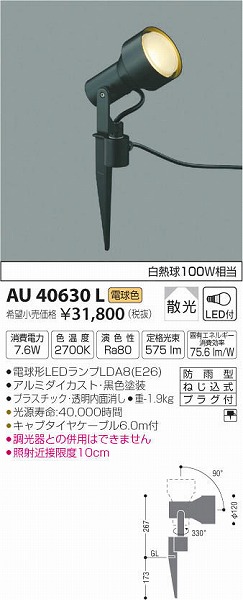 AU40630L | コイズミ | エクステリアライト | コネクトオンライン