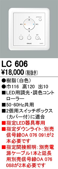 LC606 | オーデリック | オプション | コネクトオンライン