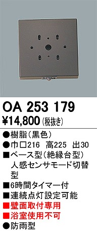 OA253179 | オーデリック | オプション | コネクトオンライン