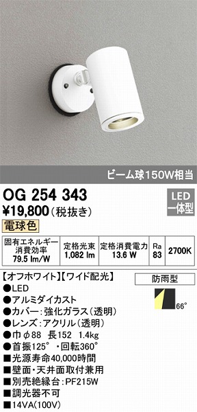 熱い販売 オーデリック 防雨型LEDｽﾎﾟｯﾄ OG254543P1 工事必要