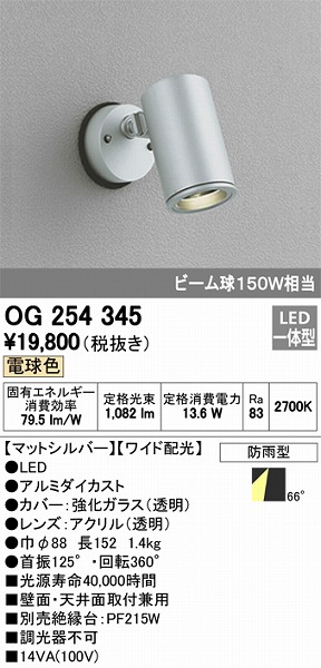 速くおよび自由な オーデリック LEDアウトドアスポットライト OG254755 工事必要