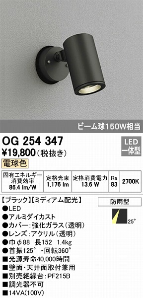 OG254347 オーデリック 屋外用スポットライト LED（電球色）