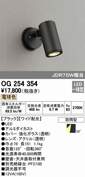 当店だけの限定モデル オーデリック 防雨型LEDスポット OG254543P1 工事必要