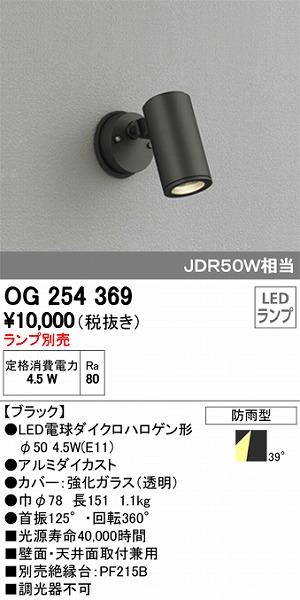 オーデリック オーデリック OG254943 エクステリア LEDスポットライト CDM-T 35W相当 電球色 非調光 ミディアム配光 照明器具  屋外 壁面・天井面取付兼用 投光器