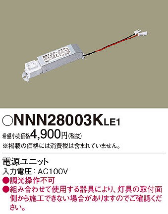 NNN28003KLE1 パナソニック 電源ユニット